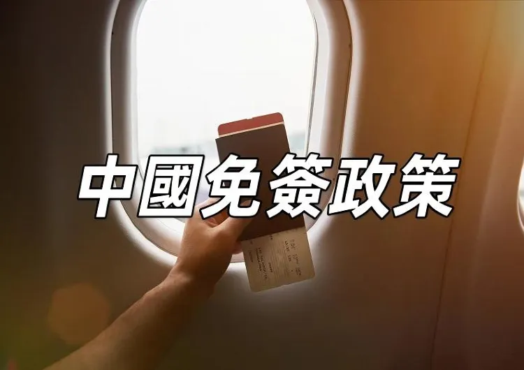 【中國免簽政策】中國進一步擴大免簽國家範圍！新增9國，免簽攻略一文睇清
