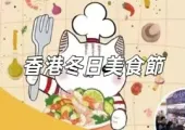 【冬日美食節2025】12月25日至29日登場！早場門票$15! 免費門票/購物優惠/時間一文睇清