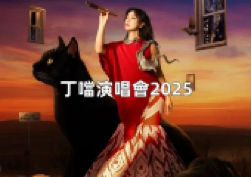 【叮噹演唱會2025】4/27拓元開售!叮噹小巨蛋搶票攻略/座位圖/時間/地點一文掌握