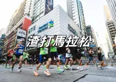【渣打馬拉松2026】8.27達標跑手優先報名,9.8公眾報名!明年1.18渣馬香港開跑!報名攻略&參賽資訊&報名完賽好禮&路線圖懶人包