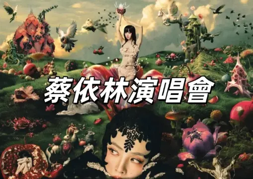 【蔡依林大巨蛋演唱會】12/30台北開唱！入場須知、交通、快閃店、附近飯店餐廳懶人包