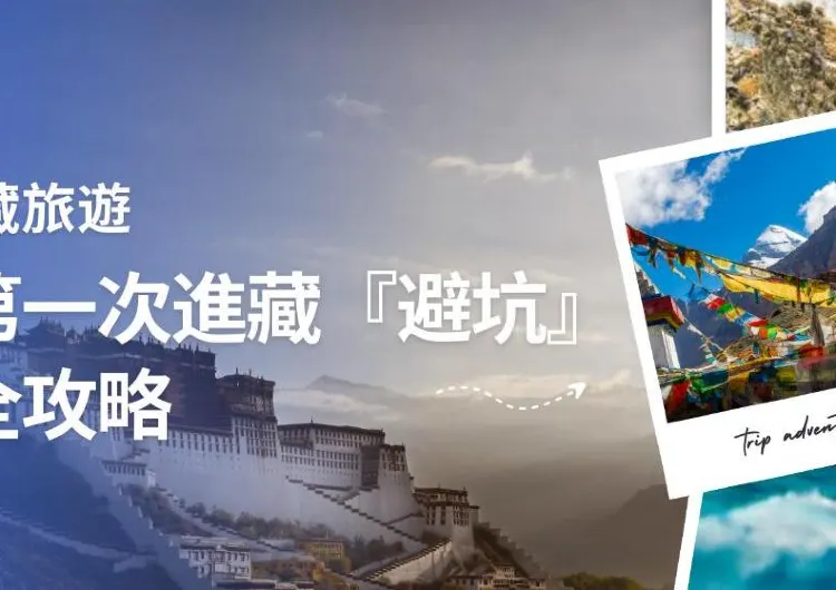2026 西藏旅遊：新手第一次進藏嘅『避坑』保命全攻略