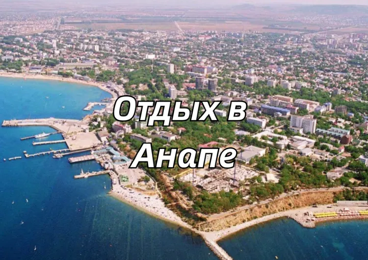 Отдых в Анапе 2026: курорты, пляжи, куда сходить и что посмотреть