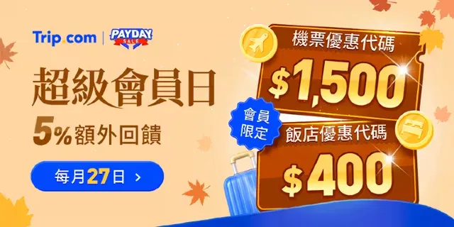 Trip.com 超級會員日