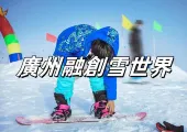 【廣州滑雪场】2026廣州融創雪世界體驗:室內滑雪樂趣