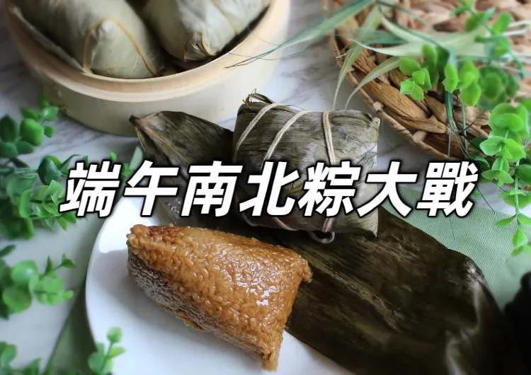 【端午節粽子2025】南北粽最强盤點！「南煮北蒸」一口訣秒分辨，全台14大名店必吃清單曝光！