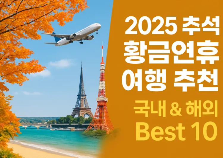 🌕2025 추석 황금연휴 국내 여행지 BEST 5 & 해외 여행지 BEST 5