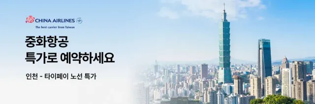 중화항공 특가 항공권