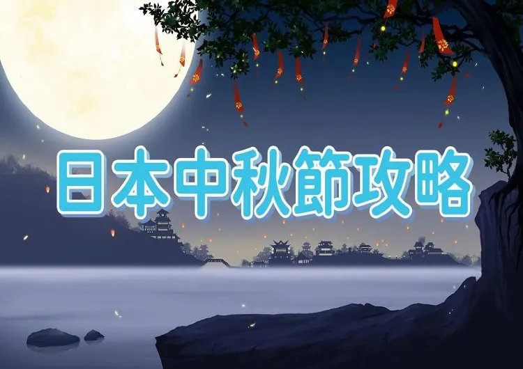 【2024中秋節】日本中秋節活動、賞月攻略！附美食推介