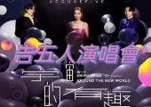 【2024告五人演唱會】告五人香港演唱會攻略——音樂饗宴與旅遊美食一網打盡