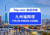 直達日本最高海濱塔!2025九州福岡塔全攻略:門票交通、必看重點一次打包|70秒直達頂層,夜景燈光秀超驚豔!