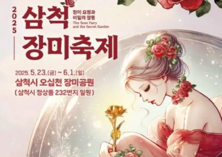2025 삼척장미축제 일정&프로그램&초대가수&주변맛집 총정리 zip!