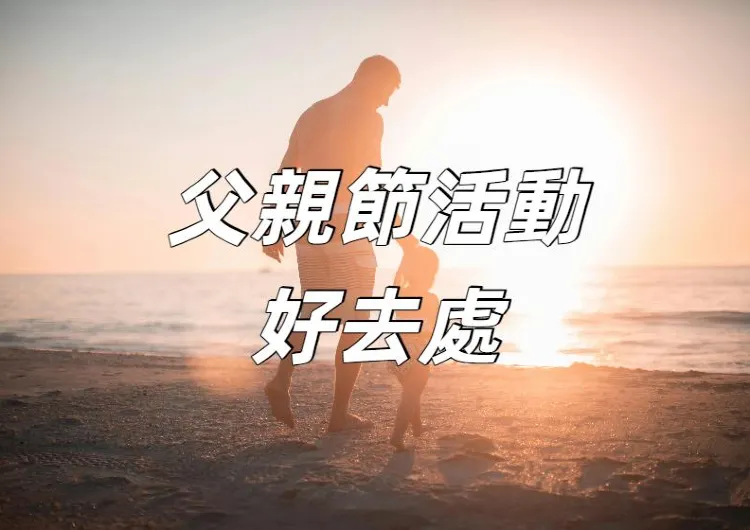 【父親節活動2025】香港父親節優惠全盤點：自助餐/ Staycation /市集/親子體驗，齊齊寵愛老豆！