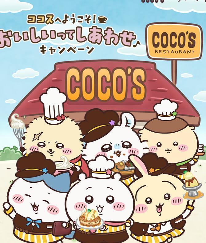 ココスちいかわコラボ2025】10月16日より開催！毎朝10時整理券配布