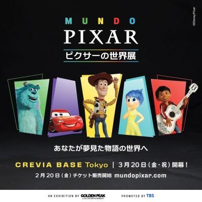 ピクサー展 2026】累計350万人を動員したピクサー展が東京で開催決定