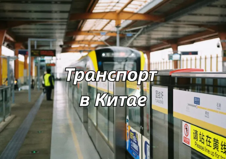 Как передвигаться по Китаю туристу: метро, такси, поезда и приложения?