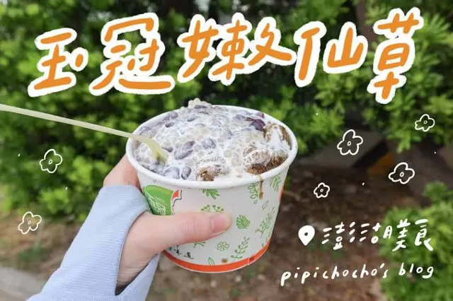 玉冠嫩仙草 招牌飲品
