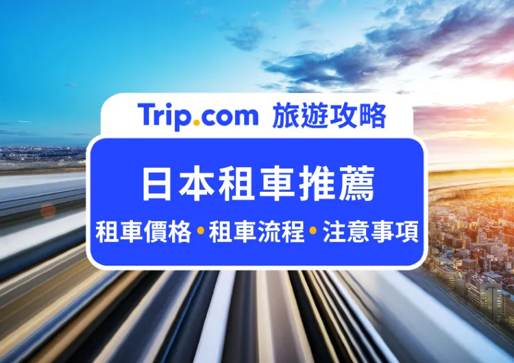 2025 日本租車推薦》租車費用/租車流程/注意事項懶人包