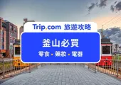 【2024 釜山必買】韓國達人告訴你 TOP20 超市零食、必買藥妝、電器、伴手禮一次看！ 