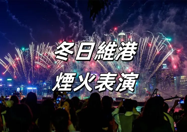 【香港跨年】2024冬日維港水上煙火表演不容錯過!表演時間表/最佳觀賞點位/交通指南/周邊住宿推薦一網打盡