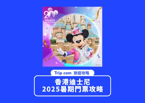 Trip.com香港迪士尼門票優惠:2026 門票預訂攻略