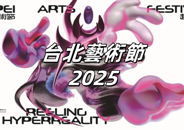 【2025 台北藝術節】9月11日至9月28日登場！9大精彩節目、時間地點、購票攻略、周邊餐廳住宿懶人包！