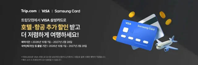 트립닷컴 VISA 삼성카드 할인