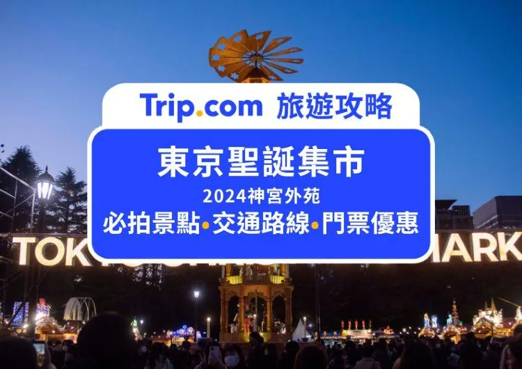 2024東京必去聖誕市集明治神宮外苑：必拍14米高聖誕金字塔、必吃聖誕美食、門票價格、交通資訊，體驗正宗德國聖誕市場懶人包看這裡！