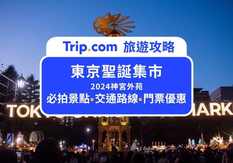 【東京聖誕市集2026】新豊洲&芝公園雙會場！聖誕金字塔必打卡！門票&必吃美食&交通&東京5大市集全整理