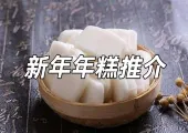 【香港年糕推薦】23家必食香港年糕餐廳推薦,地址、特點一文睇清,多種風味年糕