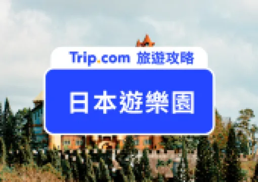 不只環球影城!盤點2026年12家日本遊樂園推薦&攻略玩法、優惠門票這裡搶最划算