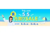 【2025夏セール】トリップドットコムのゴールデンウィーク&ブラックフライデー限定クーポンコード・割引キャンペーン一覧 | Trip.com