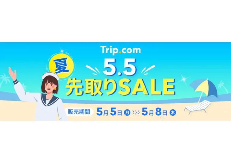 【2025夏セール】トリップドットコムのゴールデンウィーク＆ブラックフライデー限定クーポンコード・割引キャンペーン一覧 | Trip.com