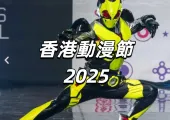 【香港動漫節2025】最後一天黑雨照常開放! 小童$20,成人$45起!ACG2025門票&時間表&活動亮點全攻略!