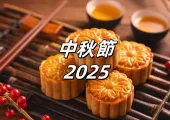【中秋節2025】10/6 中秋到!中秋連假攻略搶先看!中秋月餅、中秋節烤肉店、全台中秋節活動,中秋節放假全攻略!