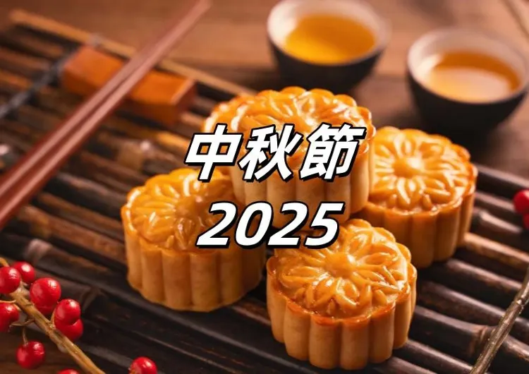 【中秋節2025】10/6 中秋到！中秋連假攻略搶先看！中秋月餅、中秋節烤肉店、全台中秋節活動，中秋節放假全攻略！
