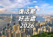 【2026復活節好去處】3/4-7/4 復活節出行懶人包！游玩、餐廳、staycation應有盡有！