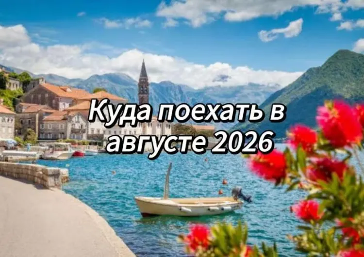 Куда поехать в августе 2026: Топ-10 лучших мест для летнего отпуска