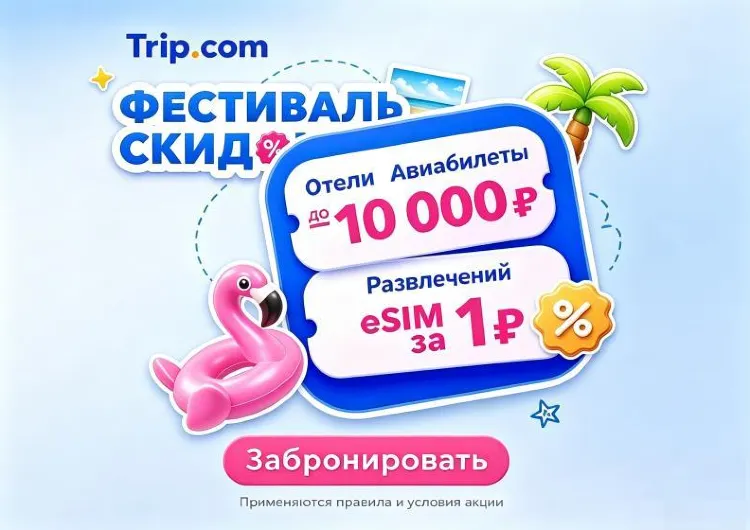 Лучшие промокоды Trip.com в сентябре 2026: скидки на авиабилеты и отели до 50% для россиян