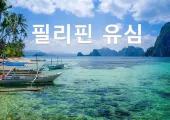 필리핀 유심 추천-공항 픽업 받고 즐거운 필리핀 여행 되세요!
