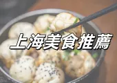 【上海美食推薦】2025必吃的上海美食! 附美食餐廳詳細指南