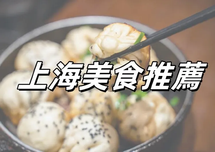 【上海美食推薦】2025必吃的上海美食！ 附美食餐廳詳細指南