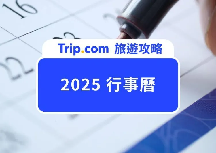【2025 行事曆】最新國定假日 4+1 行事曆！6 次三天連假，2025 全年請假、排休攻略快收藏