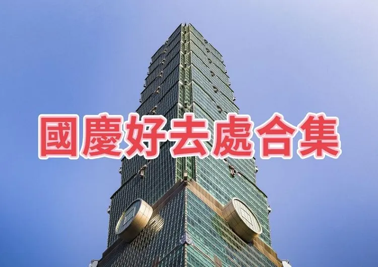 【2024國慶假期】國慶節放假好去處攻略！含內地/澳門/台灣好去處