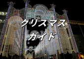   【日本のクリスマス】2024年日本のクリスマスイベント一挙チェック！東京、大阪、横浜で聖誕マーケットやイルミネーションがロマンチックに~