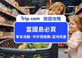 【2026 富國島必買】24 項必買富國島伴手禮、零食:不只富國魚露、胡椒,還有這些超市特色零食!