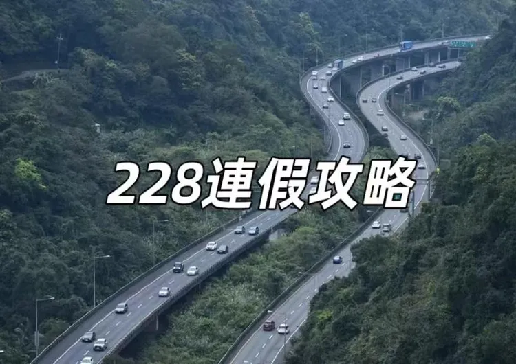 【228連假】228連假高乘載管制懶人包！國道收費措施、管制時間、易塞車路段一次看+228好去處推薦