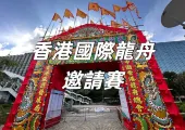 【國際龍舟邀請賽2025】香港龍舟日夜嘉年華震撼來襲,太陽馬戲團+熊貓打卡+啤酒派對全攻略!