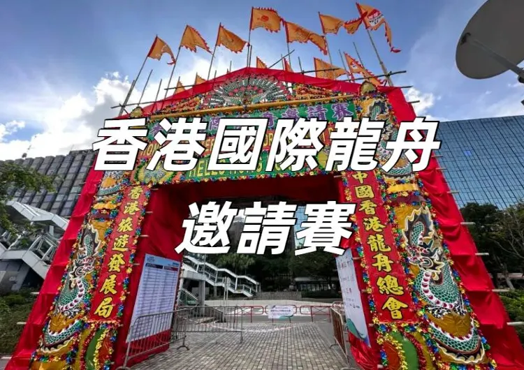 【國際龍舟邀請賽2025】香港龍舟日夜嘉年華震撼來襲，太陽馬戲團+熊貓打卡+啤酒派對全攻略！