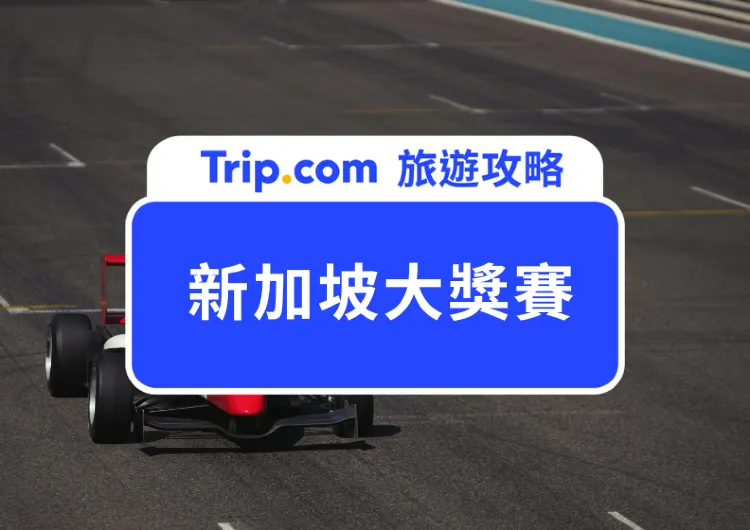 2025 新加坡 F1 大獎賽全攻略：夜間賽道、星光演唱會、熱情車迷齊聚獅城！